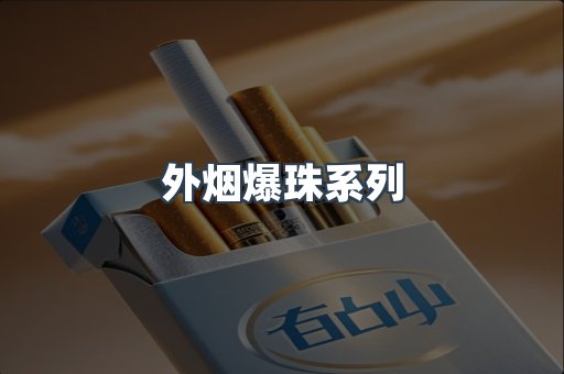 日本香烟系列